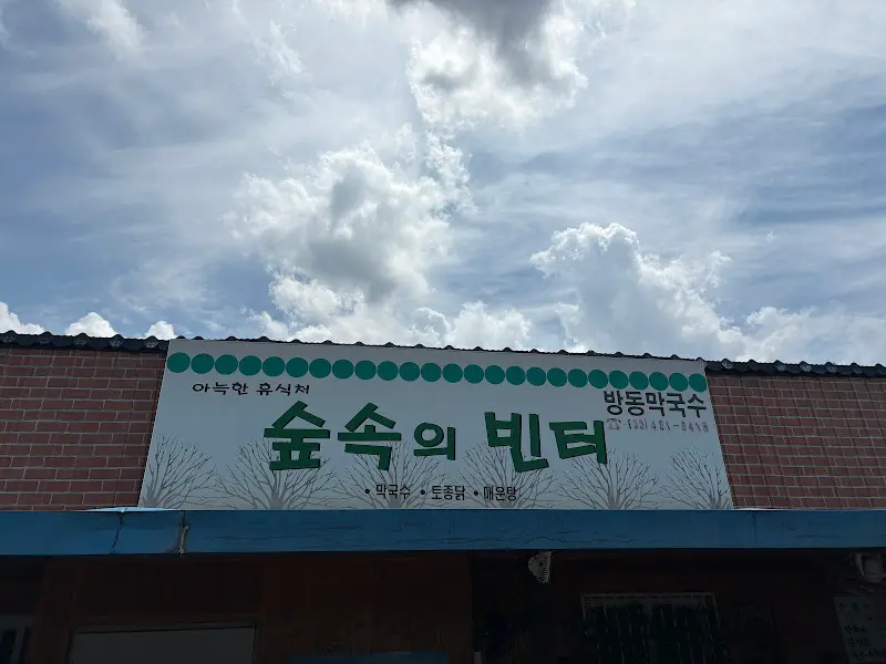 숲속의 빈터 간판