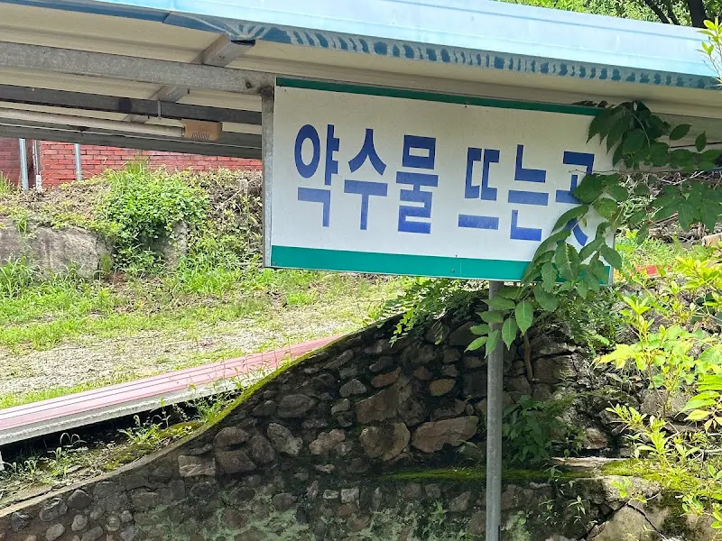 약수물 뜨는 곳