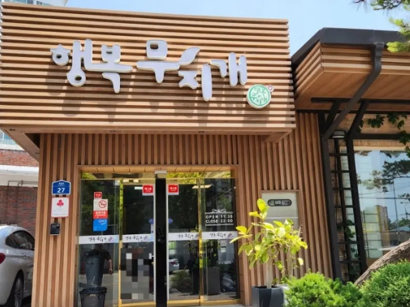 행복무지개 외관