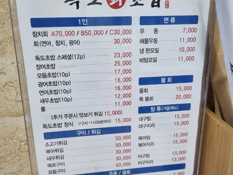 독도참치 메뉴판