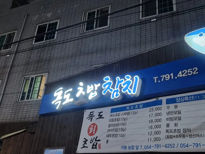 독도참치 외부 간판