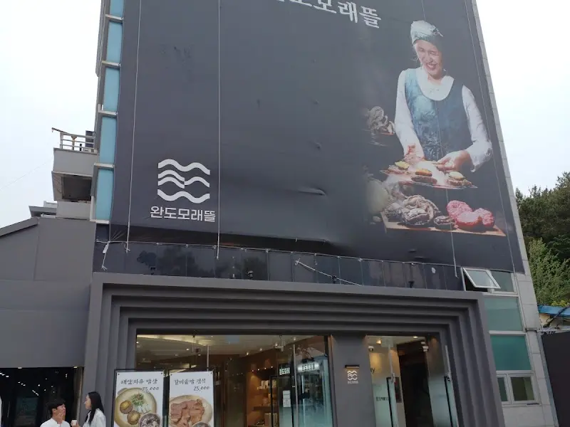 모래뜰 식당 외부 전경