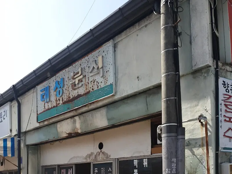 태성분식 메뉴판