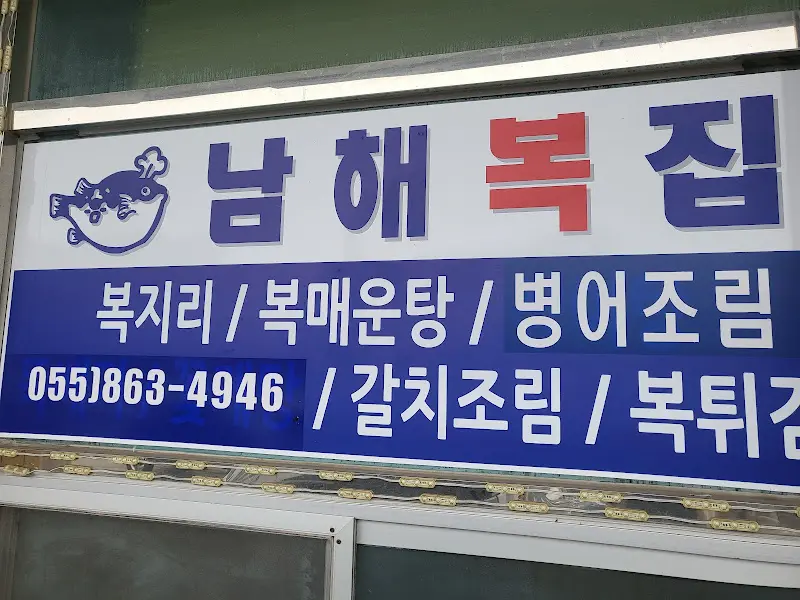 남해복집 메뉴 안내