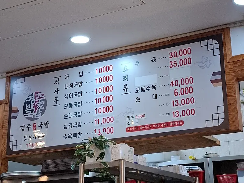 경주국밥 메뉴판