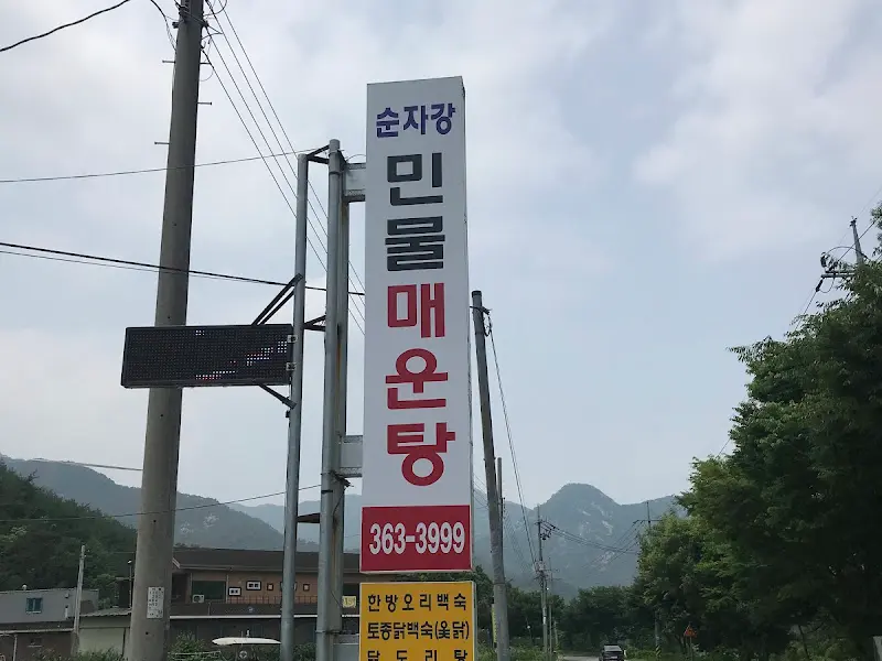 순자장 간판