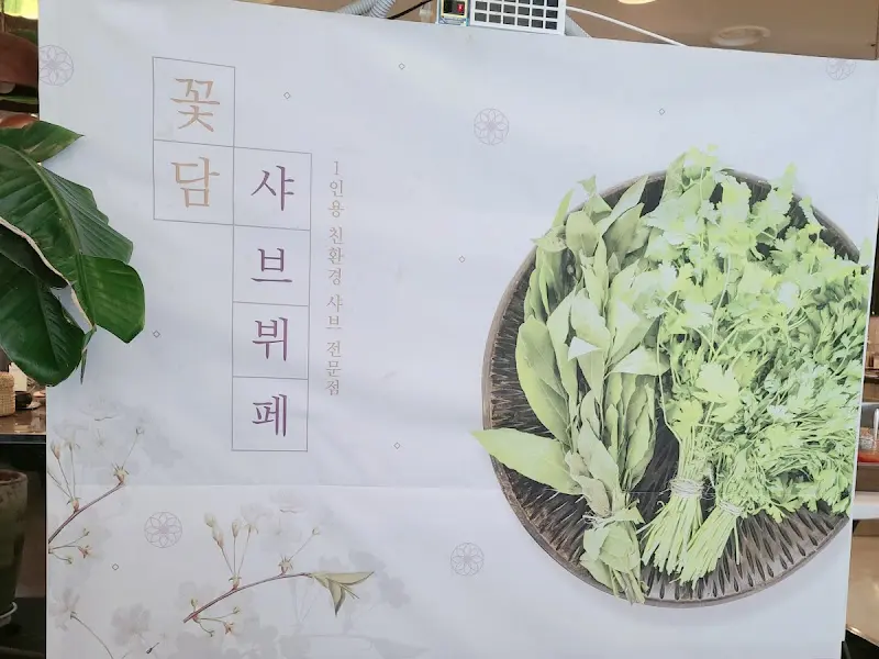 꽃담샤브뷔페 간판