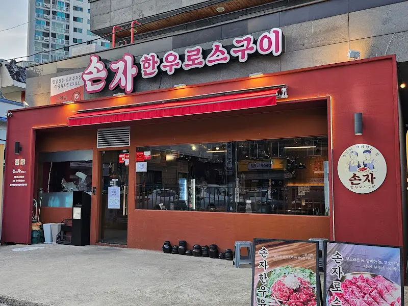 손자한우로스구이 연산점 외관