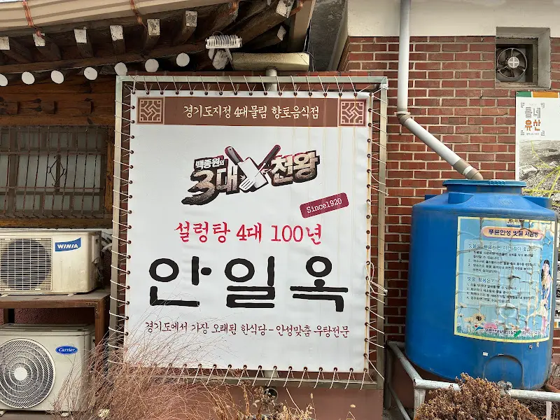 안일옥의 100년 전통을 알리는 안내판