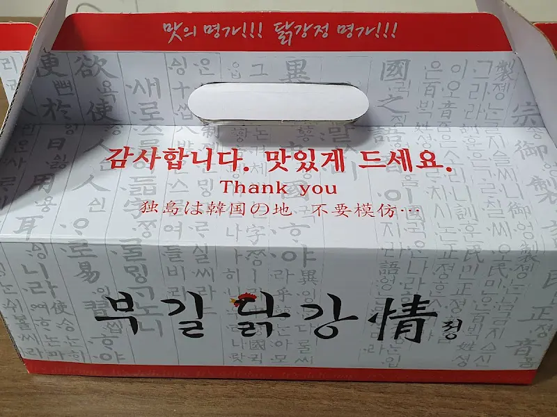 부길닭강정 포장 박스