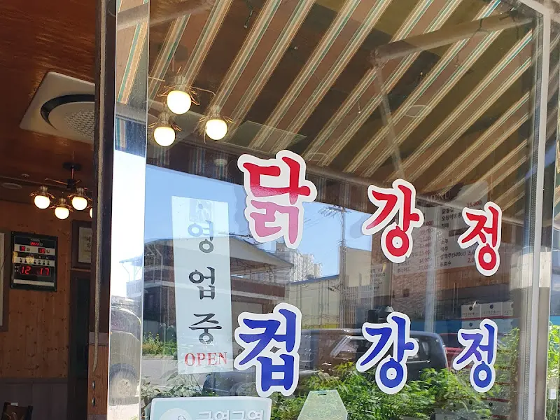 부길닭강정 가게 외관