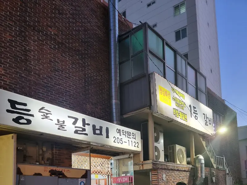 등숯불갈비 외부