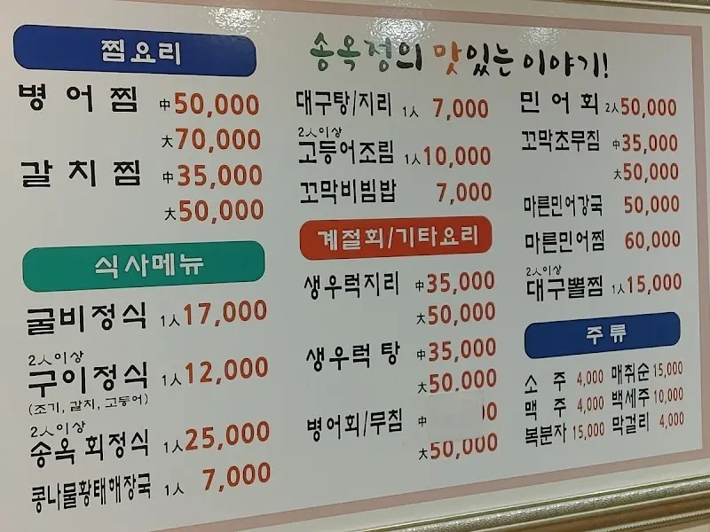 송옥정 메뉴판