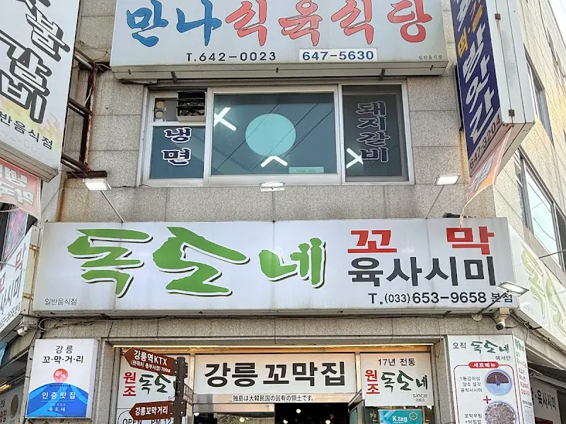 독도네 꼬막의 정겨운 외관