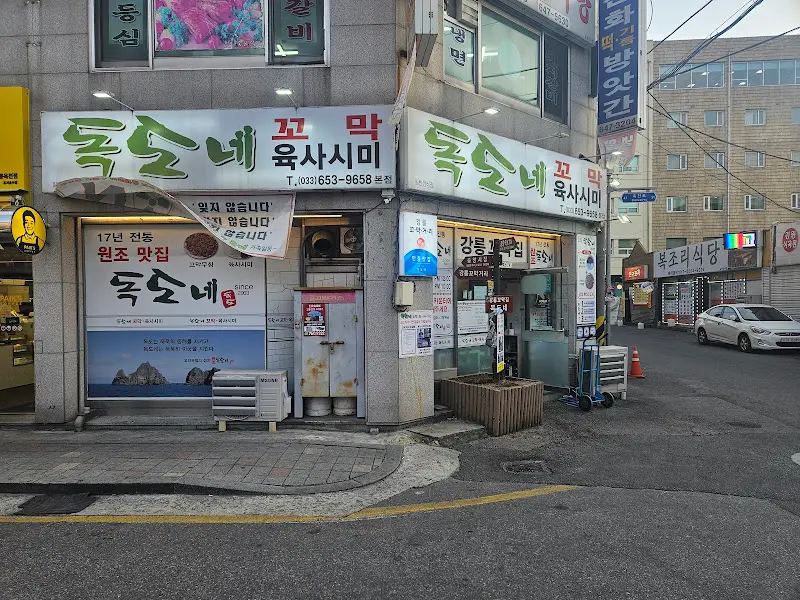 독도네 꼬막 외부 전경