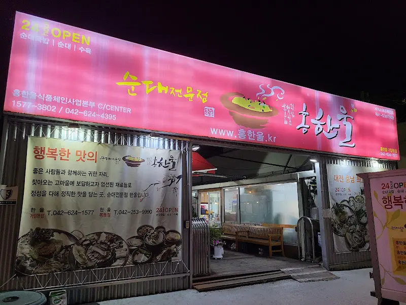 홍한울 순대국밥 외관