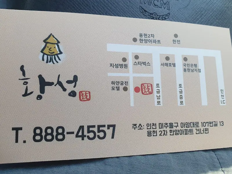 황성 얼큰 오징어찌개 명함