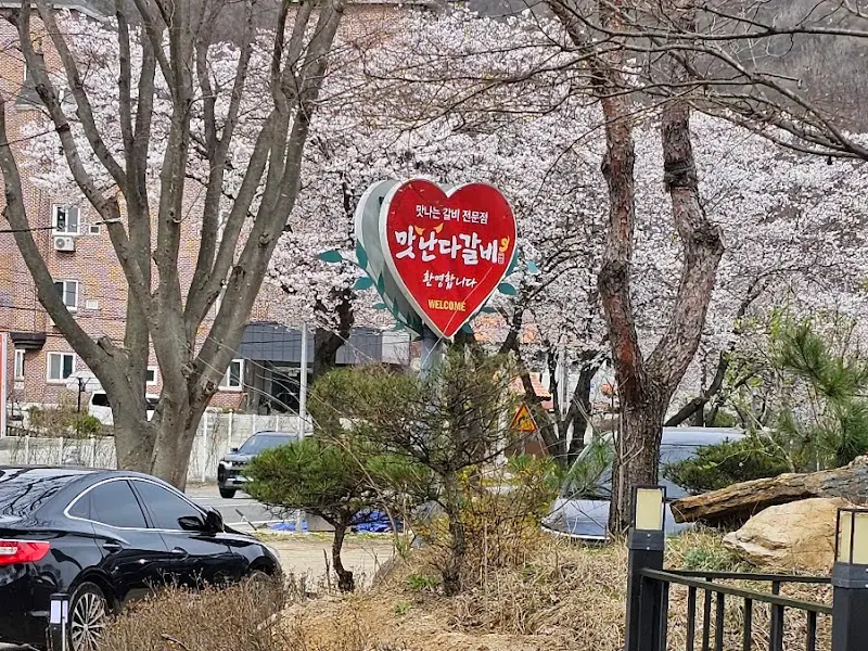 맛난다갈비 간판