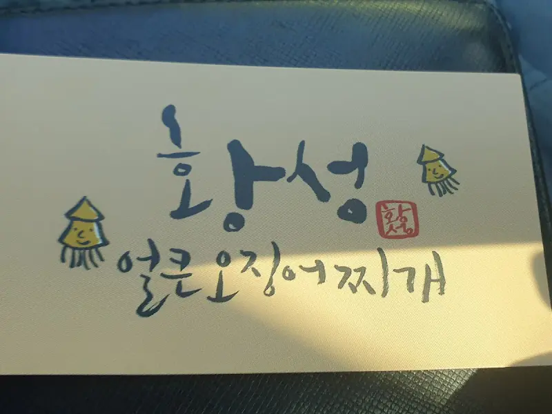 황성 얼큰 오징어찌개