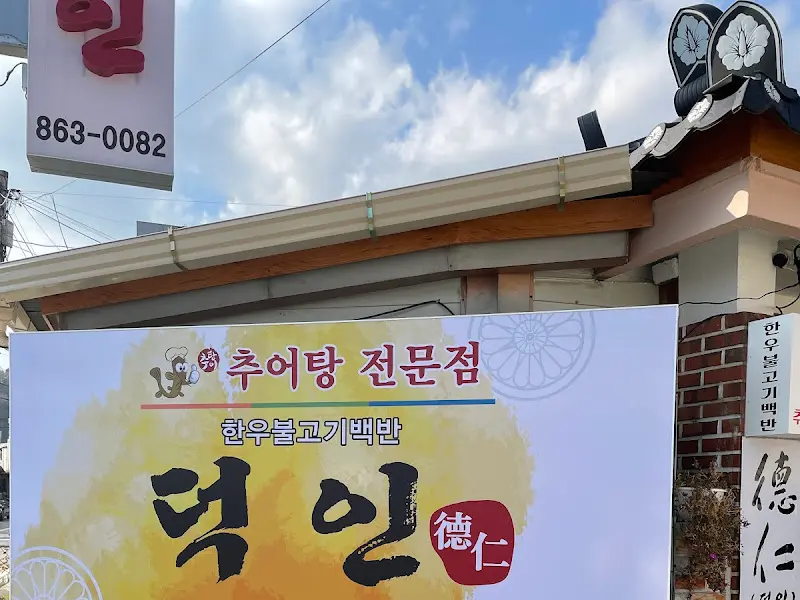 덕인 외부 간판