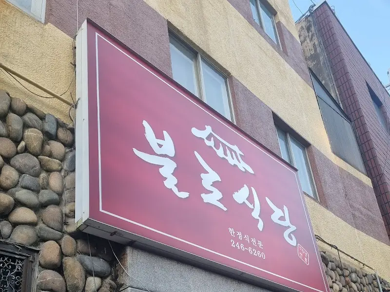 불로식당 외관