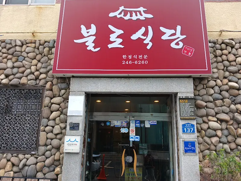 불로식당 외부