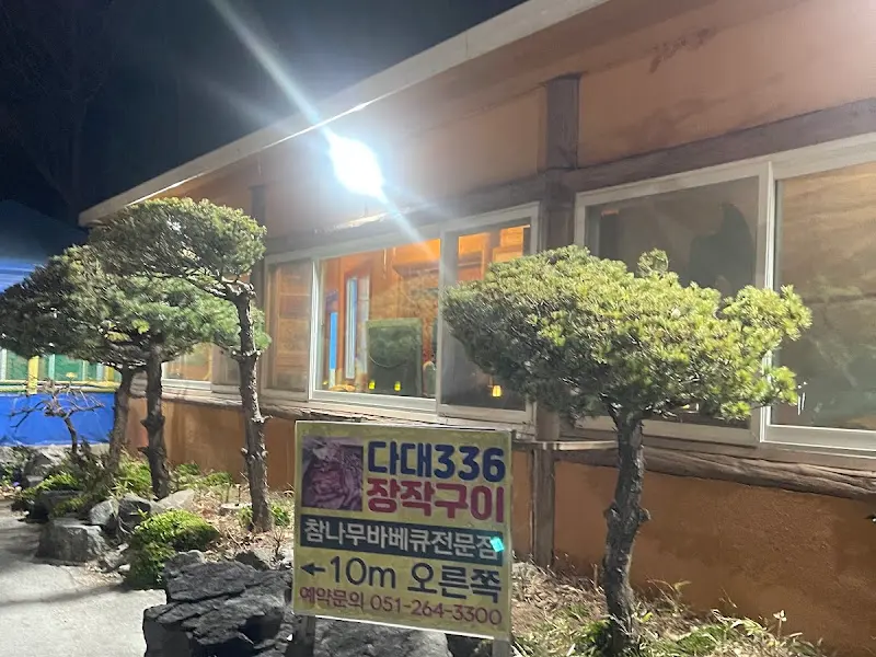 다대336장작구이 간판