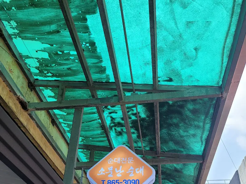 소문난 순대 간판