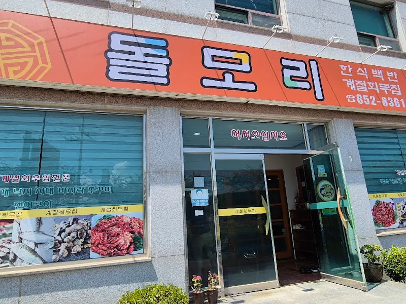 돌모리식당 외부 전경