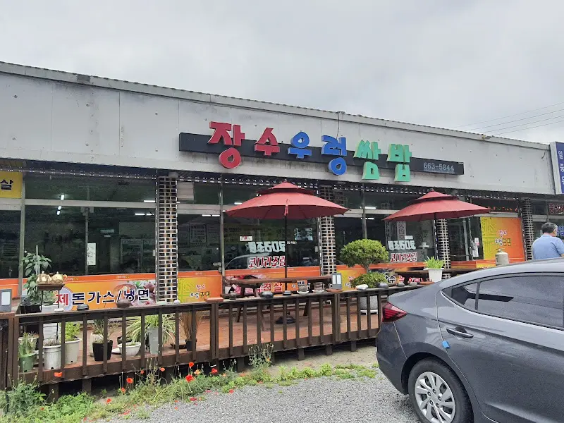 정겨운 외관의 장수우렁쌈밥