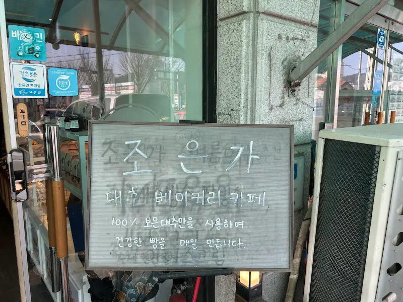 조은가 입구