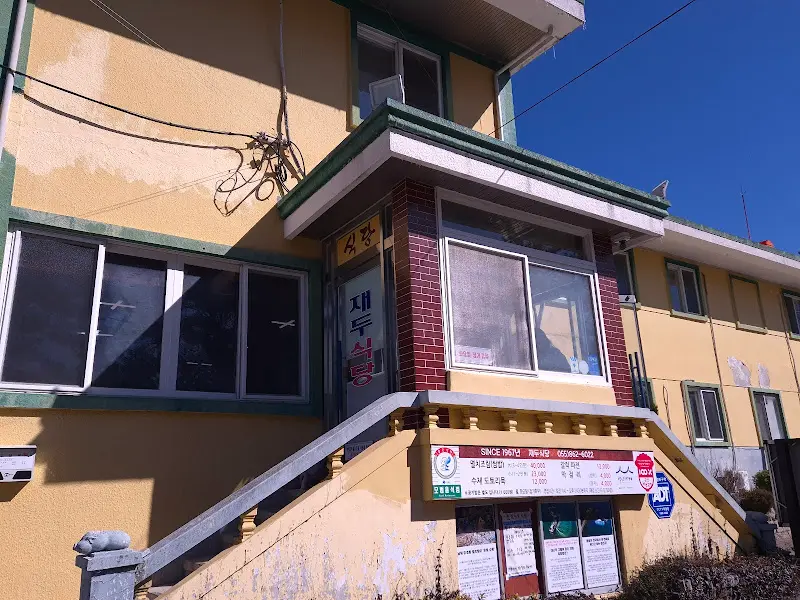 재두식당 외관