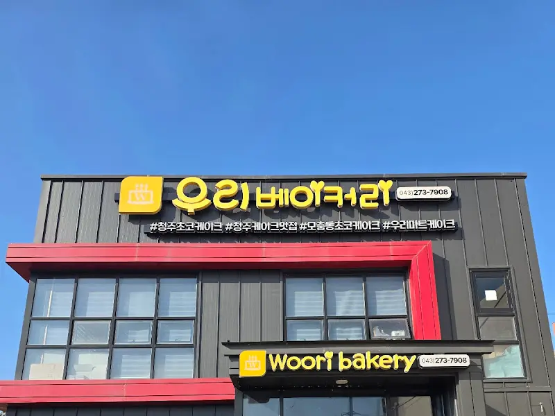 으리베이커리의 외관
