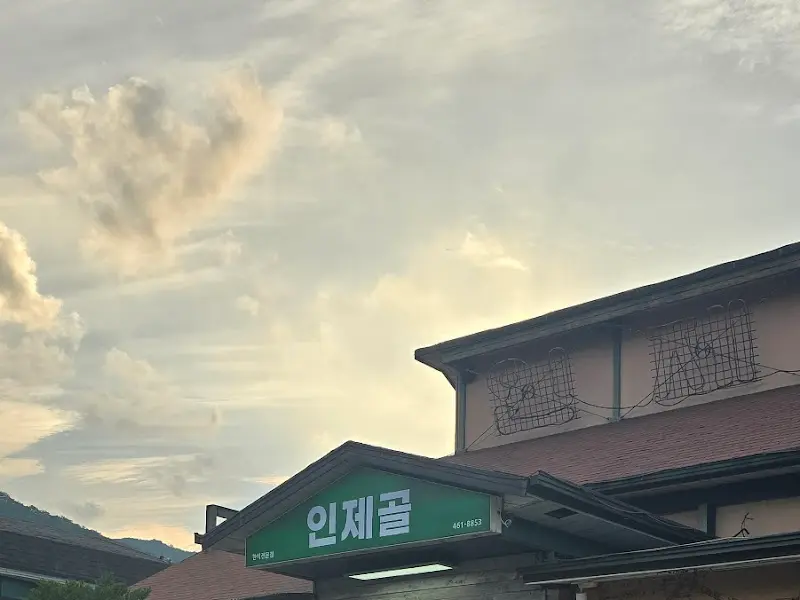 인제골 외부 모습