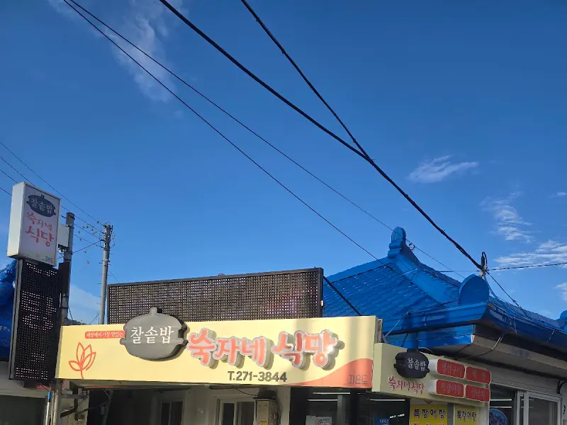 숙자네 식당 간판