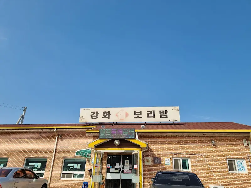 강화보리밥 식당 외관