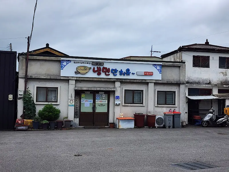 냉면만허유 외관