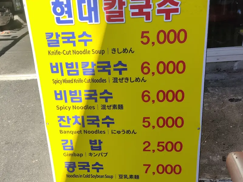 현대칼국수 메뉴