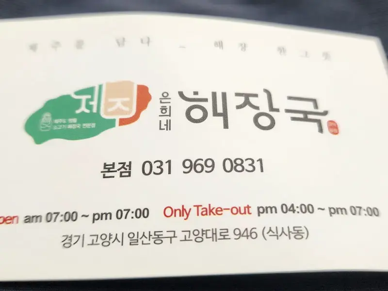 제주 은희네 해장국 본점 명함