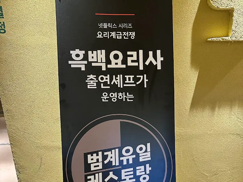 흑백요리사