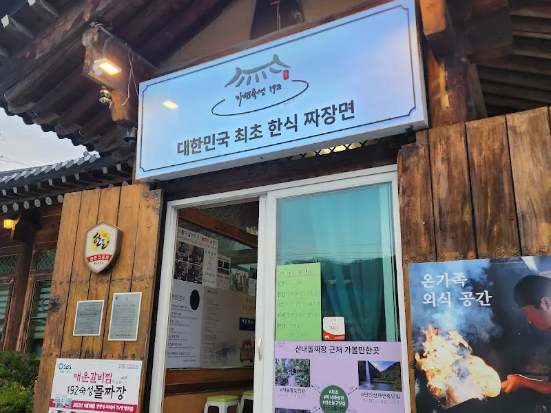산내돌짜장 간판