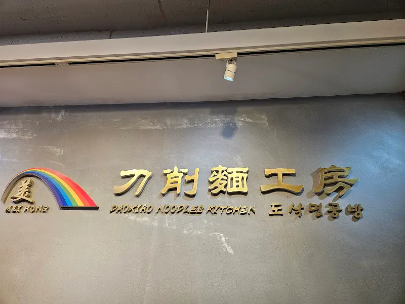 도삭면공방 간판