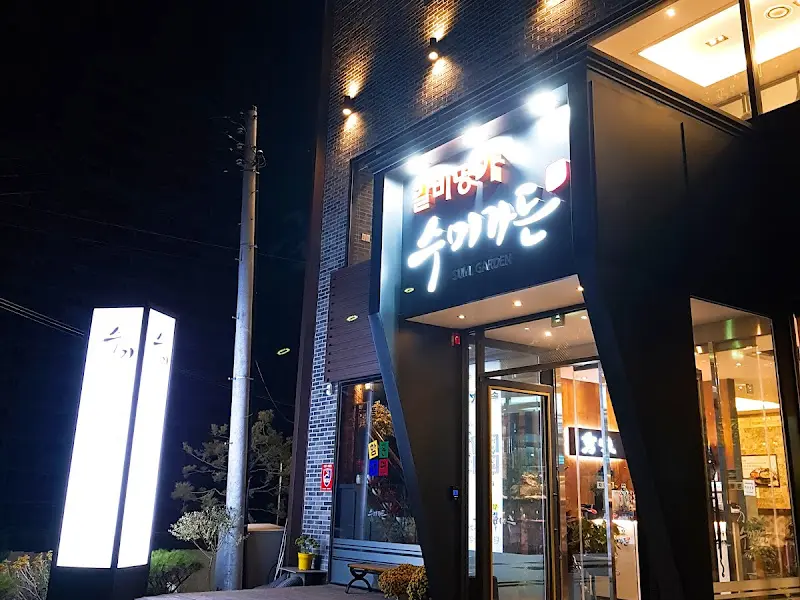 수미가든 외부 간판