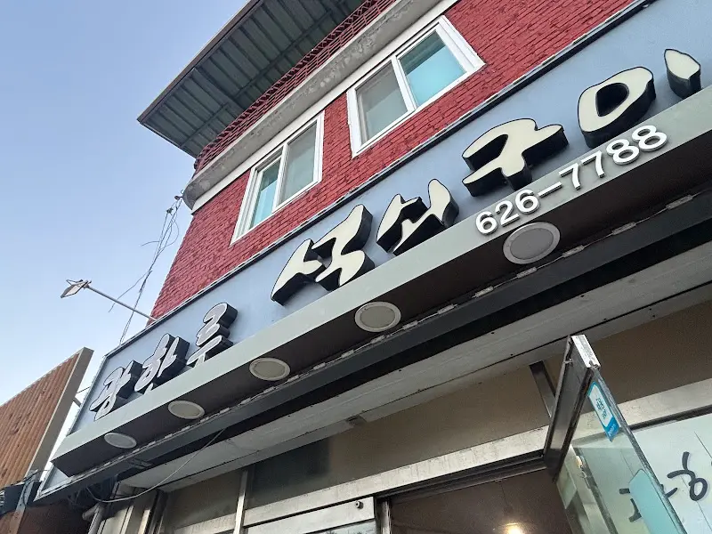 광한루 석쇠구이 외관