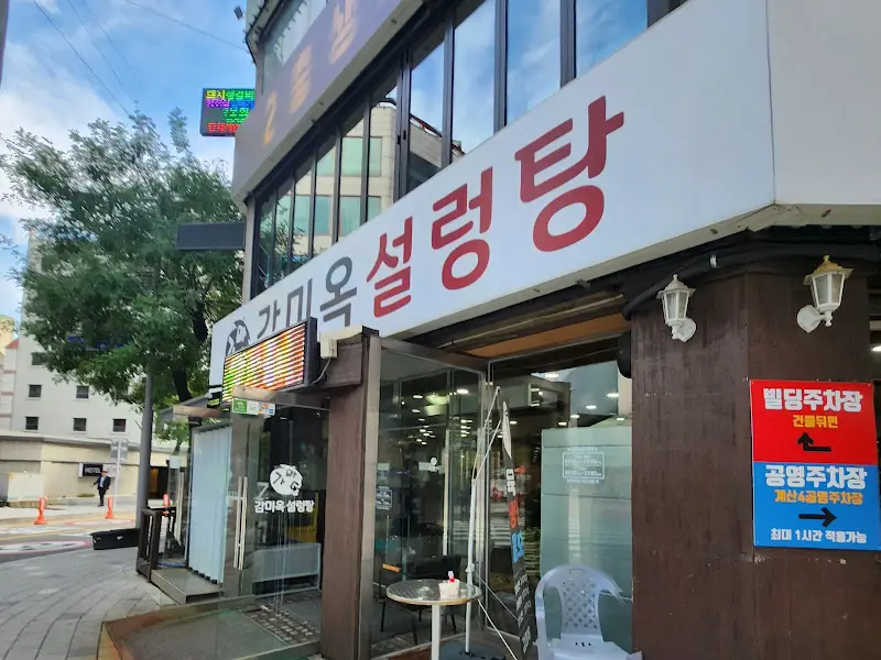 감미옥설렁탕 외부 모습