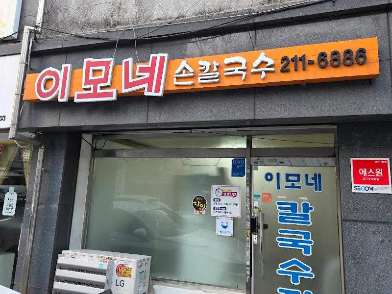 이모네 칼국수 외부 간판