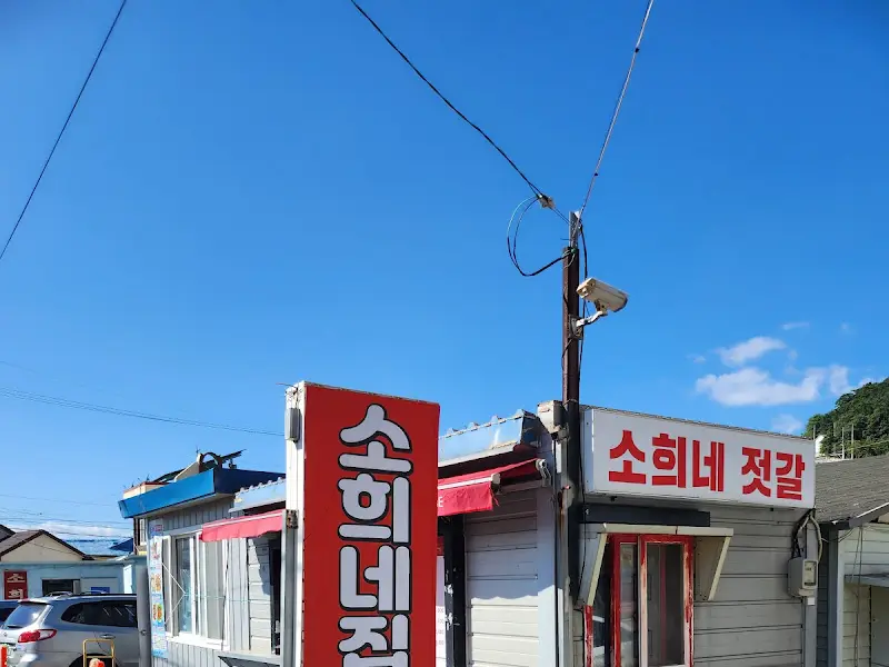 소희네집 간판이 있는 건물 외관