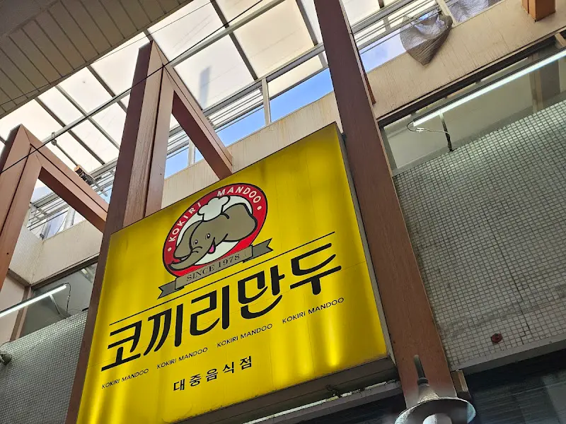 코끼리만두 간판