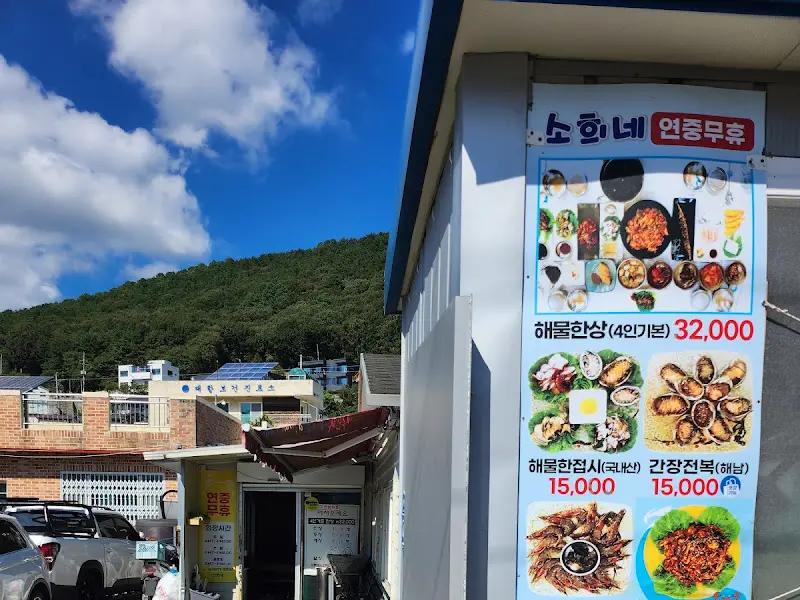 소희네집 메뉴 가격