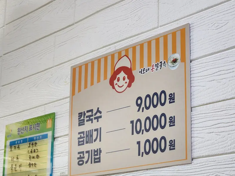 이모네 칼국수 가격 안내